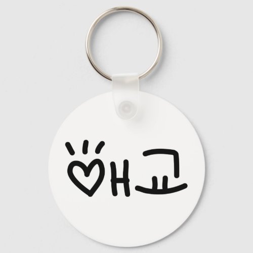 Cute Korean 애교 Aegyo  Hangul Language Keychain