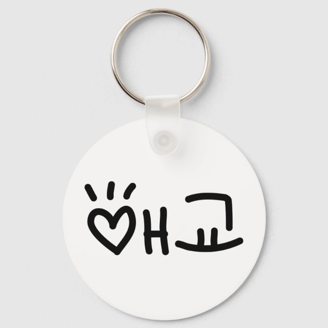 Cute Korean 애교 Aegyo | Hangul Language Keychain (Front)