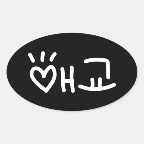 Cute Korean ì êµ Aegyo  Hangul Language Oval Sticke Oval Sticker