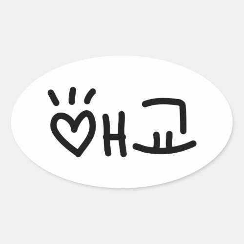 Cute Korean 애교 Aegyo  Hangul Language Oval Sticker