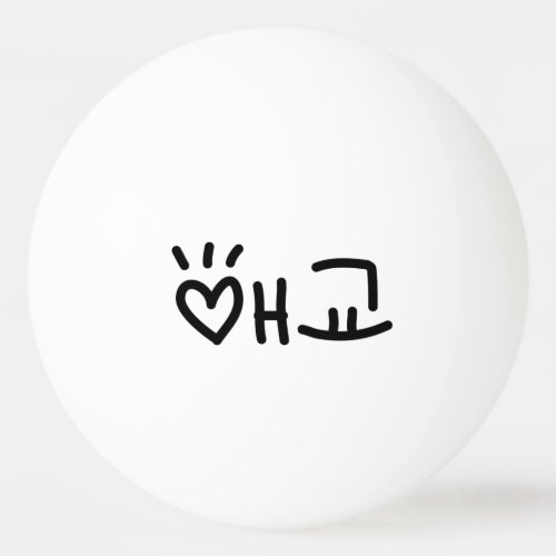 Cute Korean 애교 Aegyo  Hangul Language Ping Pong Ball
