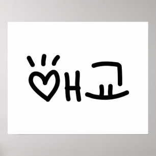 Cute Korean 애교 Aegyo Hangul Language Poster