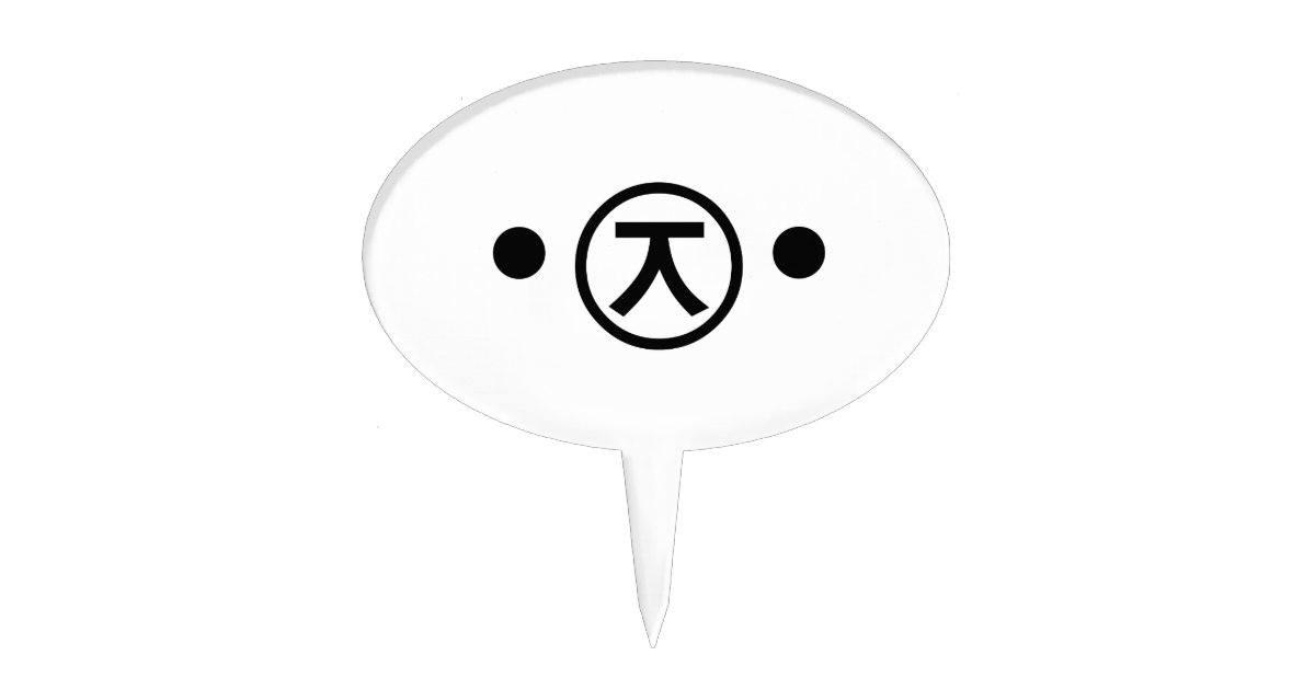 Cute Kuma Bear Kaomoji Japanese Emoticon Text Art Cake Topper Zazzle