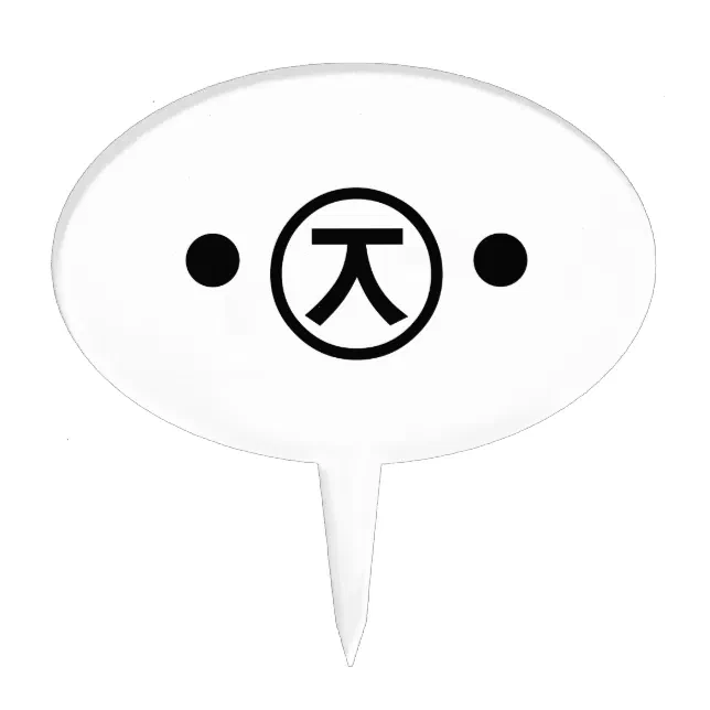 Cute Kuma Bear Kaomoji Japanese Emoticon Text Art Cake Topper Zazzle