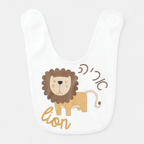 Cute Lion with Hebrew for Jewish Children Baby Bib