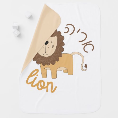 Cute Lion with Hebrew for Jewish Children Baby Blanket