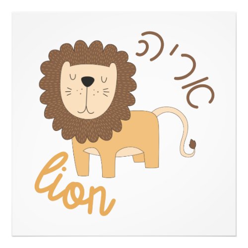 Cute Lion with Hebrew for Jewish Children Photo Print