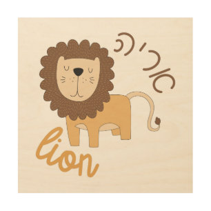Cute Lion with Hebrew for Jewish Children Wood Wall Art