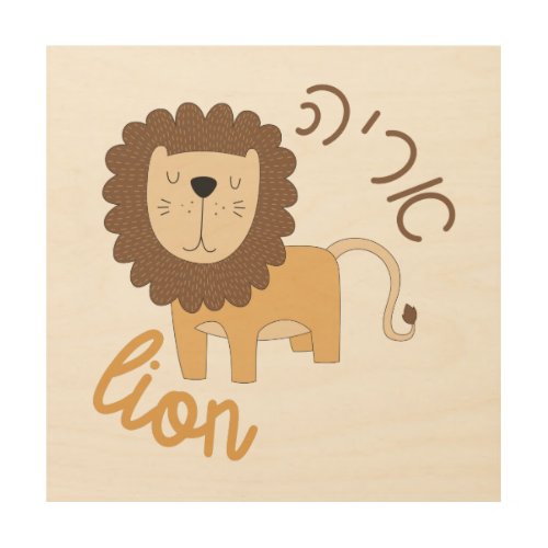 Cute Lion with Hebrew for Jewish Children Wood Wall Art