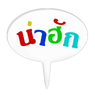 Cute ♦ Nahuk In Thai Isan Dialect Language ♦ Cake Topper
