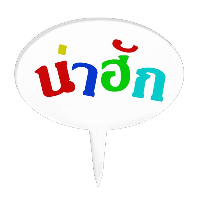 Cute ♦ Nahuk In Thai Isan Dialect Language ♦ Cake Topper (Front)
