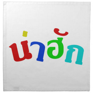 Cute ♦ Nahuk In Thai Isan Dialect Language ♦ Cloth Napkin