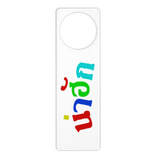 Cute ♦ Nahuk In Thai Isan Dialect Language ♦ Door Hanger