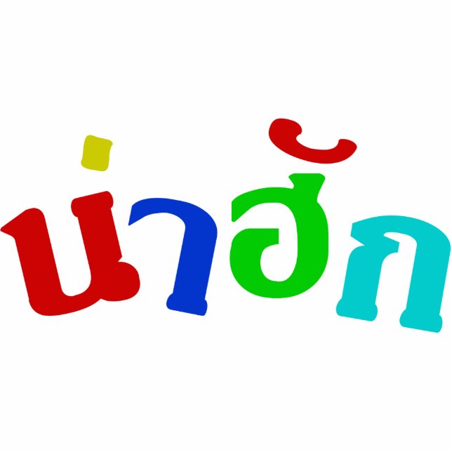 Cute ♦ Nahuk In Thai Isan Dialect Language ♦ Statuette (Front)