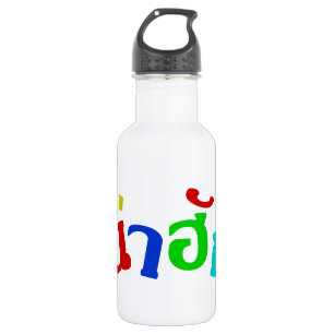 Cute ♦ Nahuk In Thai Isan Dialect Language ♦ Water Bottle