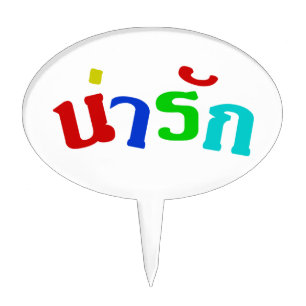 Cute ♦ Narak In Thai Language Script ♦ Cake Topper