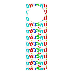 Cute ♦ Narak In Thai Language Script ♦ Door Hanger