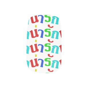 Cute ♦ Narak In Thai Language Script ♦ Minx Nail Art