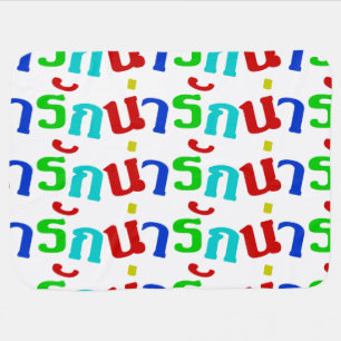 Cute ♦ Narak In Thai Language Script ♦ Swaddle Blanket