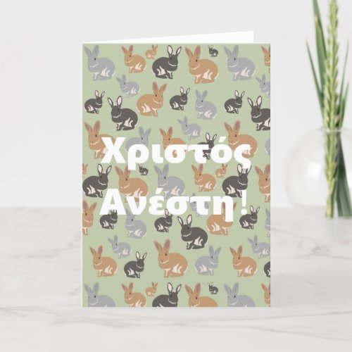 Cute Rabbit Χριστός Ανέστη Greek Orthodox Easter Holiday Card