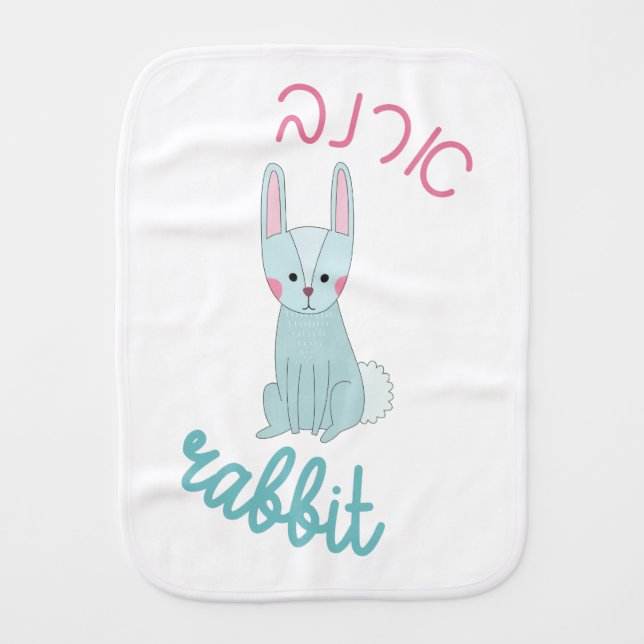 Cute Rabbit Bunny with Hebrew for Jewish Children Baby Burp Cloth (Front)