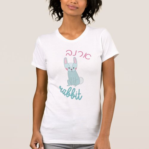Cute Rabbit Bunny with Hebrew for Jewish Children T_Shirt