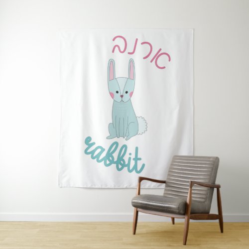 Cute Rabbit Bunny with Hebrew for Jewish Children Tapestry