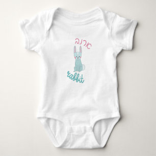 Cute Rabbit with Hebrew for Jewish Children Baby Bodysuit
