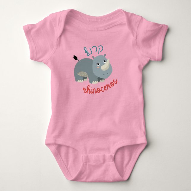 Cute Rhinoceros with Hebrew for Jewish Children Baby Bodysuit (Front)