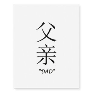 "Dad" Chinese symbol temporary tattoo