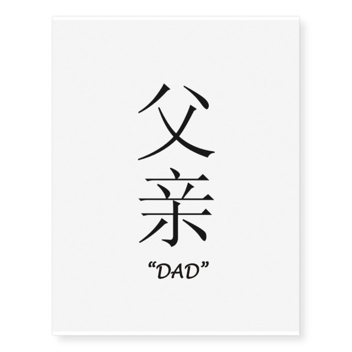 dad-chinese-symbol-temporary-tattoo-zazzle