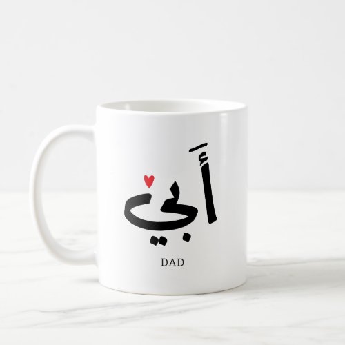 Dad in arabic أبي  to my dad coffee mug