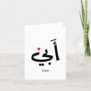 Dad in arabic أبي , to my dad letterpress thank you card