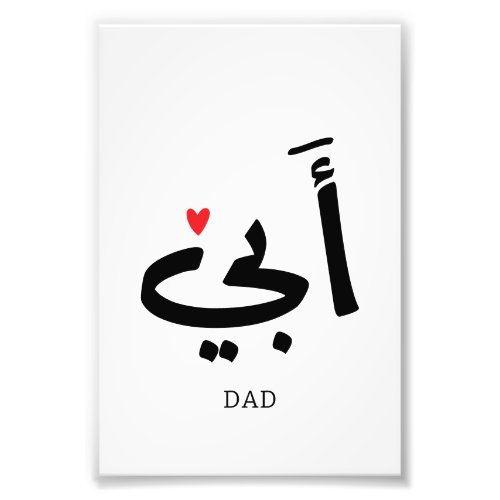 Dad in arabic أبي  to my dad photo print