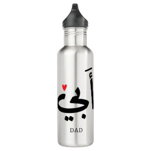 Dad in arabic أبي , to my dad stainless steel water bottle