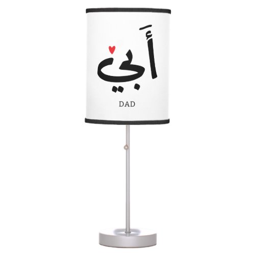 Dad in arabic ØØÙŠ  to my dad table lamp