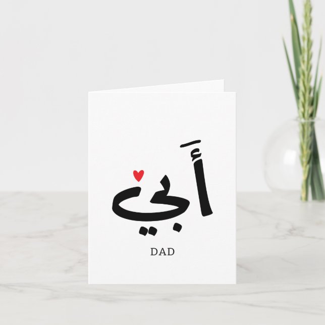 Dad in arabic أبي , to my dad thank you card (Front)