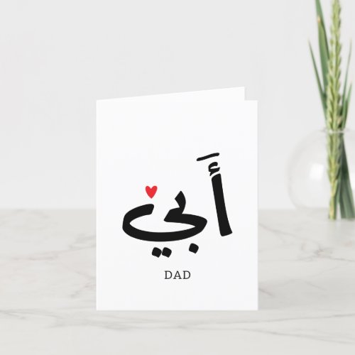 Dad in arabic أبي  to my dad thank you card