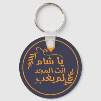 Damascus, Ya Shaam you are glorious Keychain