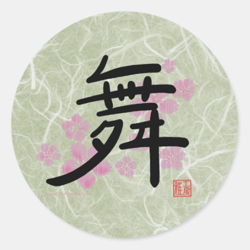 Dance kanji Sticker