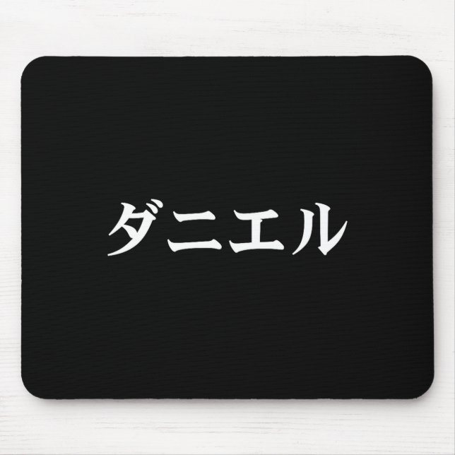 Daniel Name In Japanese Tee Japan Text In Katakana Mouse Pad (Front)