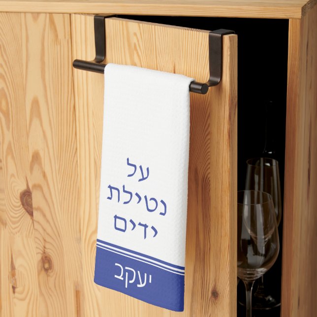 Dark Blue Jewish Al Netilat Yadayim Handwashing Kitchen Towel (Thirds Fold)