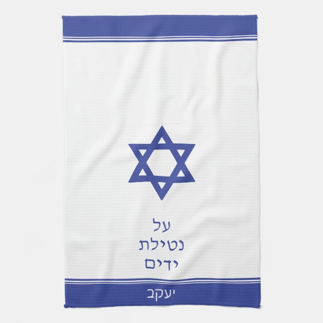 Dark Blue Jewish Al Netilat Yadayim Handwashing Kitchen Towel (Vertical)