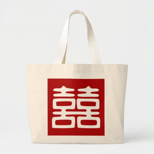 Dark Red Double Happiness _ Bold Large Tote Bag