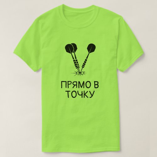 dart in bulls_eyes with text ПРЯМО В ТОЧКУ green T_Shirt