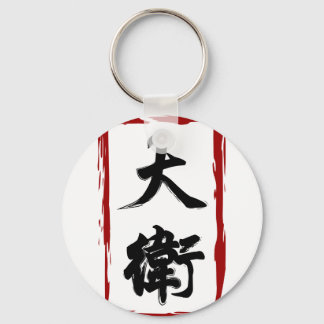 David 大衛 translated to Chinese name Keychain