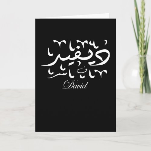 David Name in Arabic Card