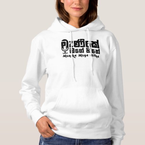 Day Gift Manike Mage Hithe Hoodie