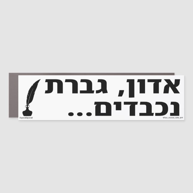 Dear Sir Madam Hebrew Car Magnet (Front)