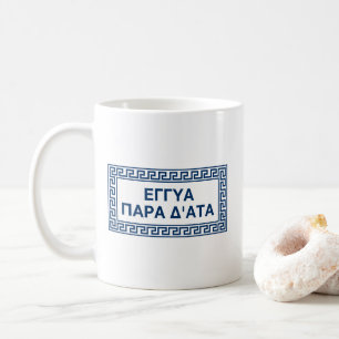 Delphic Quote In Ancient Greek: Eggya Para D'Ata Coffee Mug